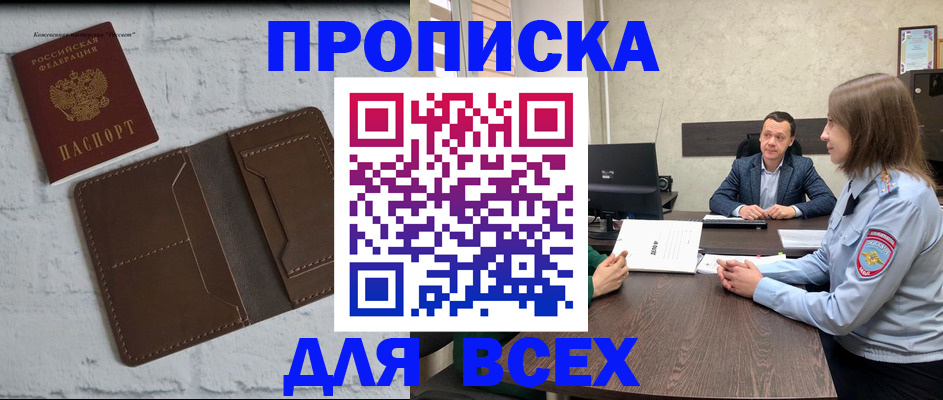 прописка законно в Щучье